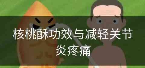 核桃酥功效与减轻关节炎疼痛